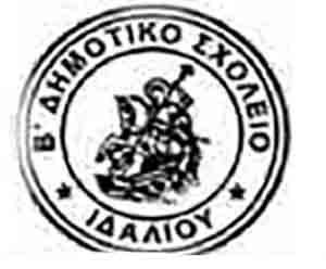 Δημοτικό Σχολείο Ιδαλίου Β': Προκήρυξη θέσης για πρόσληψη Σχολικού/ής Συνεργάτη/ιδας ΟΑΠ